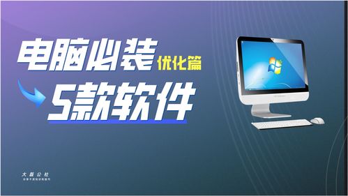 一個(gè)比一個(gè)實(shí)用 電腦必裝的5款優(yōu)化軟件推薦