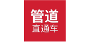 管道直通車(chē)